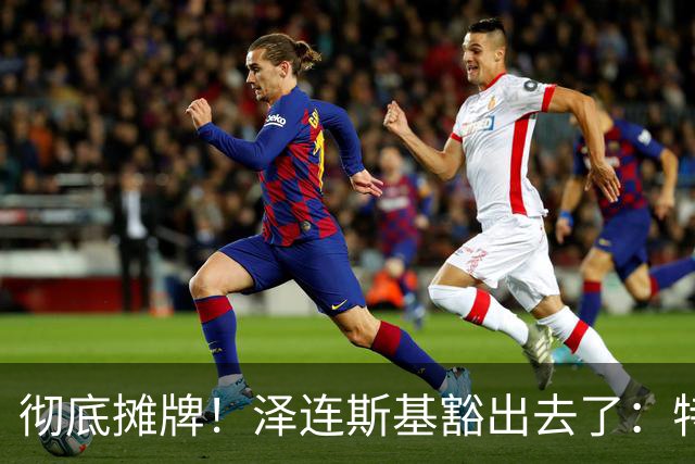 彻底摊牌！泽连斯基豁出去了：特朗普不管乌克兰那就谁也别想好过