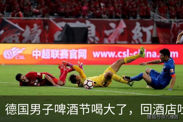 德国男子啤酒节喝大了，回酒店吐完倒头就睡！8小时后醒来：20万欧元没了