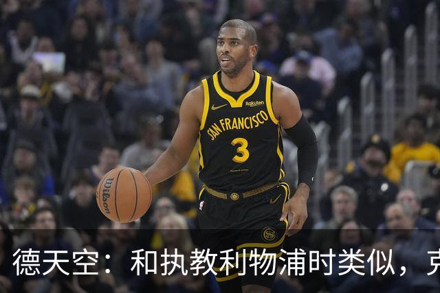 德天空：和执教利物浦时类似，克洛普将更多地安排在下午训练