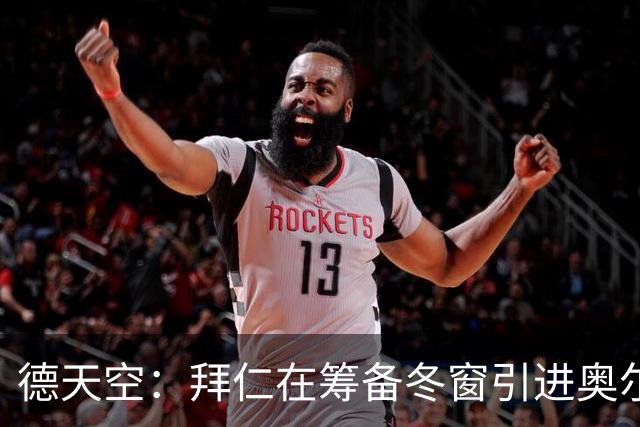 德天空：拜仁在筹备冬窗引进奥尔莫，以应对奥利塞等人被挖可能性