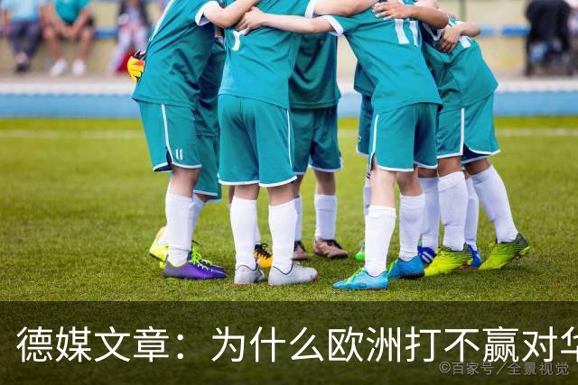 德媒文章：为什么欧洲打不赢对华贸易战？