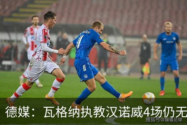 德媒：瓦格纳执教汉诺威4场仍无首胜，杯赛0-2出局
