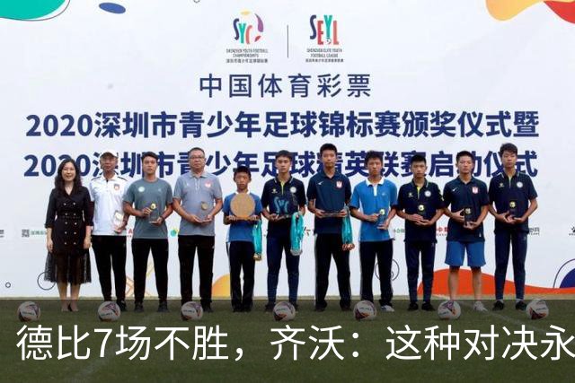 德比7场不胜，齐沃：这种对决永远有额外动力，但也仅是1场联赛