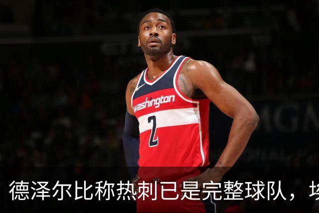 德泽尔比称热刺已是"完整球队"，埃梅里再点石成金