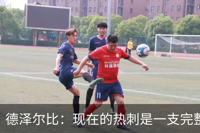德泽尔比：现在的热刺是一支完整的球队，队内氛围也有了变化