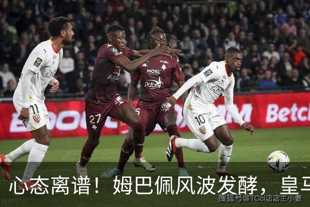心态离谱！姆巴佩风波发酵，皇马部分高管居然在一旁看笑话