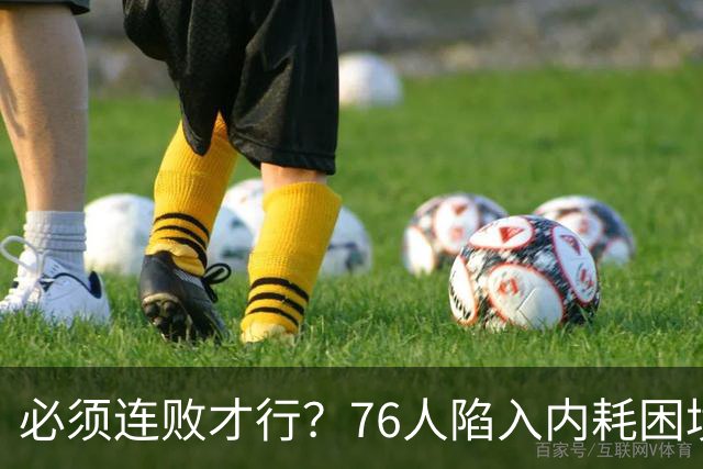 必须连败才行？76人陷入内耗困境，唯一解决方式，只能让老詹替补