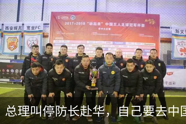 总理叫停防长赴华，自己要去中国访问，背后是对华“旋转门”策略