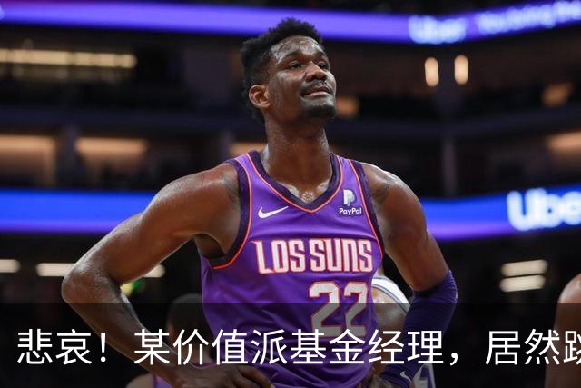 悲哀！某价值派基金经理，居然跳楼了！