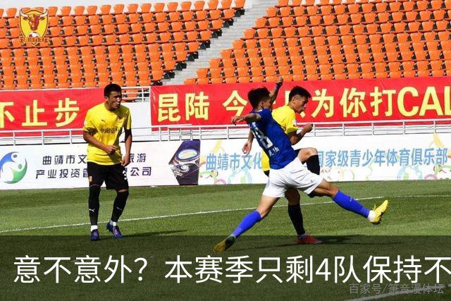 意不意外？本赛季只剩4队保持不败：北京、辽宁、广州、四川