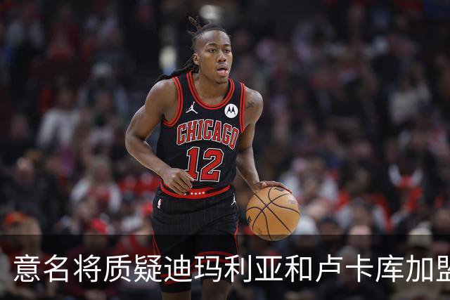 意名将质疑迪玛利亚和卢卡库加盟意甲：别抱大期待