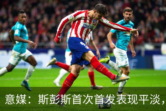 意媒：斯彭斯首次首发表现平淡，但国米愿意给他耐心