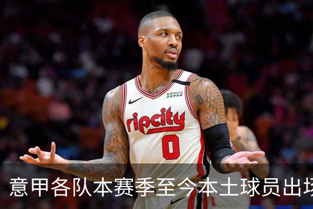 意甲各队本赛季至今本土球员出场时间：弗罗西诺内第一，国米第10