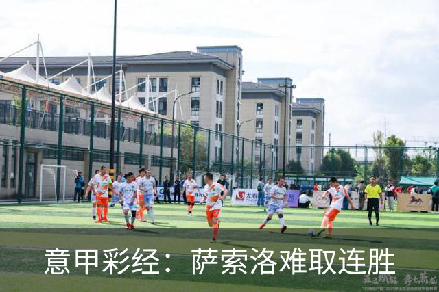 意甲彩经：萨索洛难取连胜