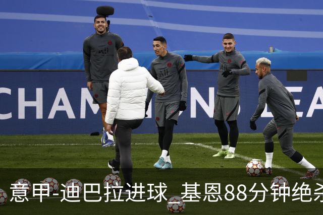 意甲-迪巴拉进球 基恩88分钟绝杀 尤文2-1逆转胜