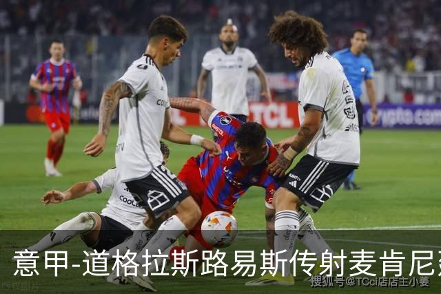 意甲-道格拉斯路易斯传射麦肯尼建功 尤文2-0客胜莱切