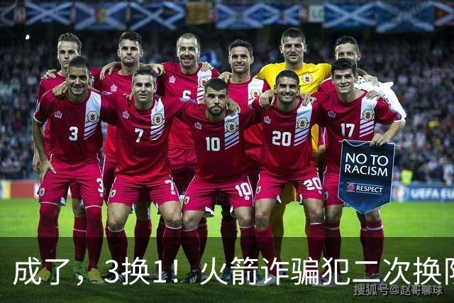 成了，3换1！火箭诈骗犯二次换队