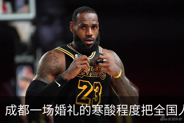 成都一场婚礼的寒酸程度把全国人民都看愣了