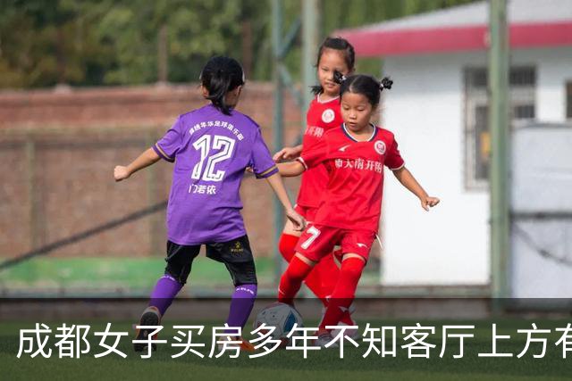 成都女子买房多年不知客厅上方有座坟，当地称正在处理，律师：建坟者、原房主和物业或都有责任