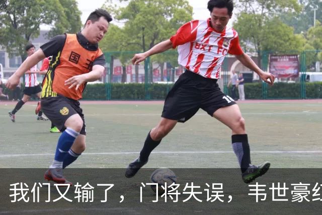 我们又输了，门将失误，韦世豪红牌，邵佳一下课声响彻球场