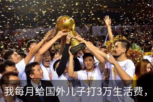 我每月给国外儿子打3万生活费，5年后才发现他早在本地已有家庭