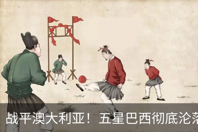 战平澳大利亚！五星巴西彻底沦落 安帅创下队史最差开局