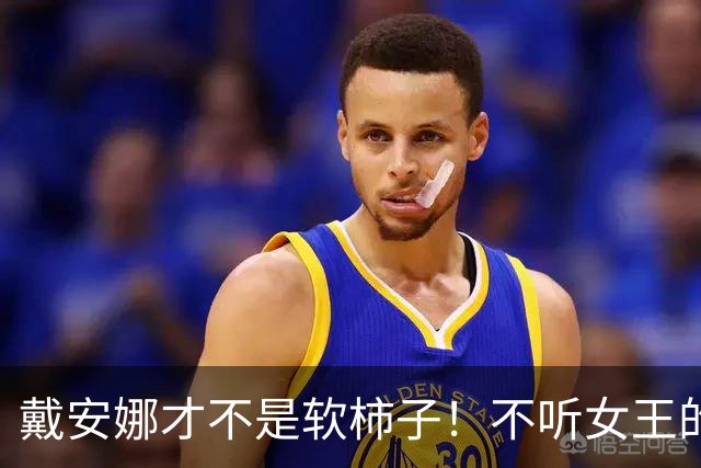 戴安娜才不是软柿子！不听女王的话，和查尔斯吵架也超猛的