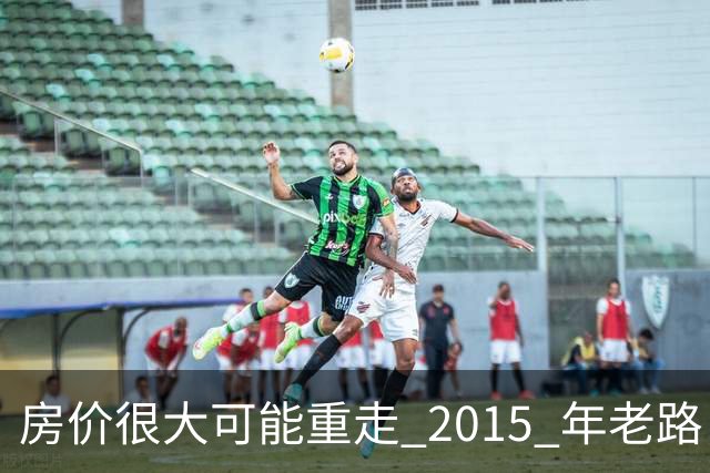 房价很大可能重走 2015 年老路，大家要有心理准备