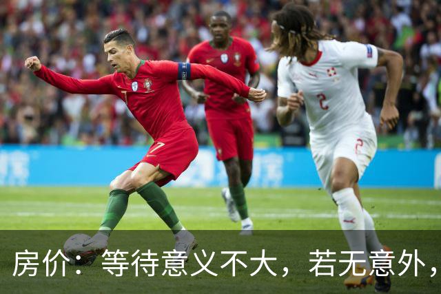 房价：等待意义不大，若无意外，房价或许将会“重演历史”？