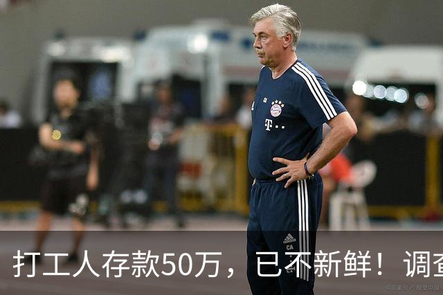 打工人存款50万，已不新鲜！调查显示：约三成年轻人存款超50万
