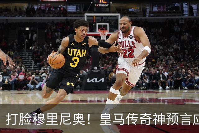 打脸穆里尼奥！皇马传奇神预言应验！伯纳乌放走天才酿大错