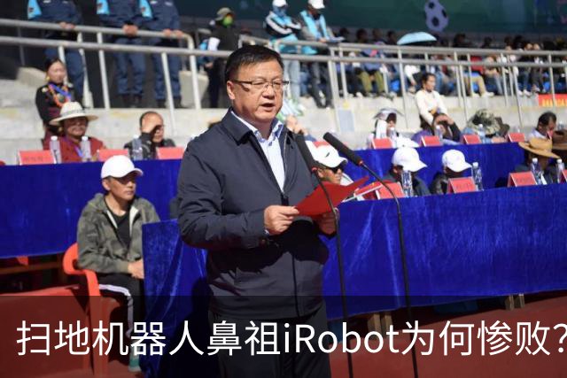 扫地机器人鼻祖iRobot为何惨败？（技术大败局03）