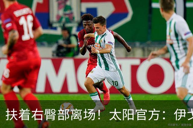 扶着右臀部离场！太阳官方：伊戈达罗本场比赛不会回归