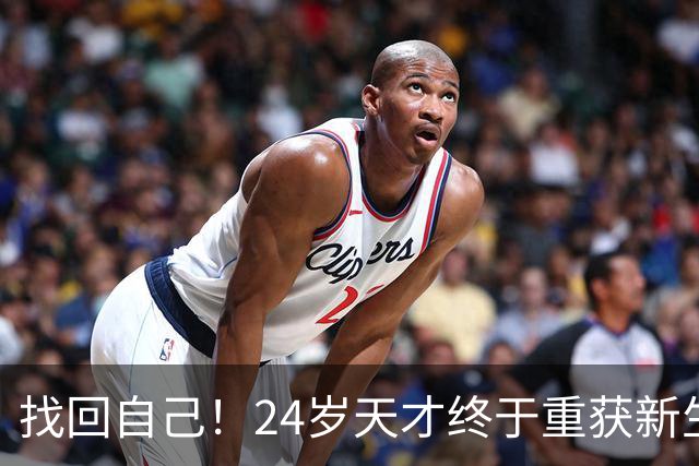 找回自己！24岁天才终于重获新生