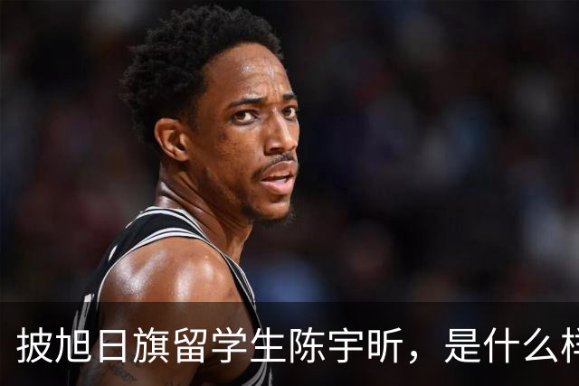 披旭日旗留学生陈宇昕，是什么样家庭培养出来的？