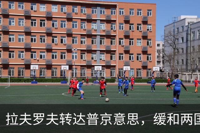 拉夫罗夫转达普京意思，缓和两国关系很简单，美方先满足3点要求
