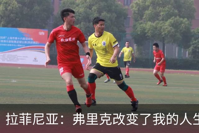 拉菲尼亚：弗里克改变了我的人生；我希望在巴萨退役