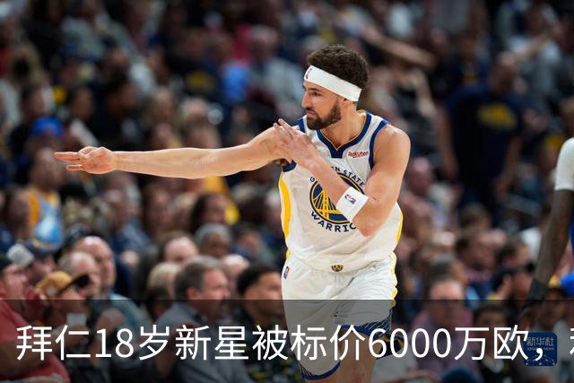 拜仁18岁新星被标价6000万欧，利物浦阿森纳曼联已问价