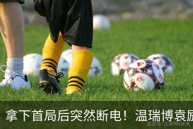 拿下首局后突然断电！温瑞博/袁励岑1-3勒布伦兄弟无缘决赛！