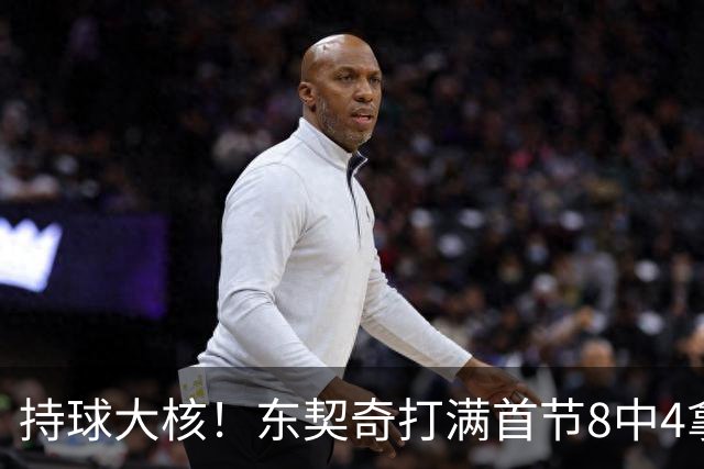持球大核！东契奇打满首节8中4拿13分3板3助 三分5中3