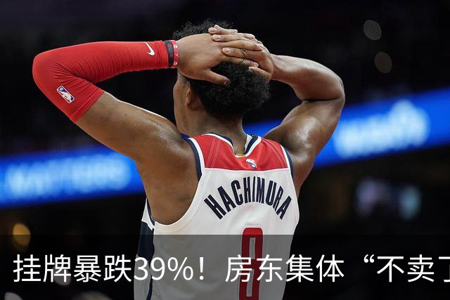挂牌暴跌39%！房东集体“不卖了”