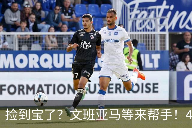 捡到宝了？文班亚马等来帮手！42号秀打爆榜眼，马刺球迷直呼过瘾