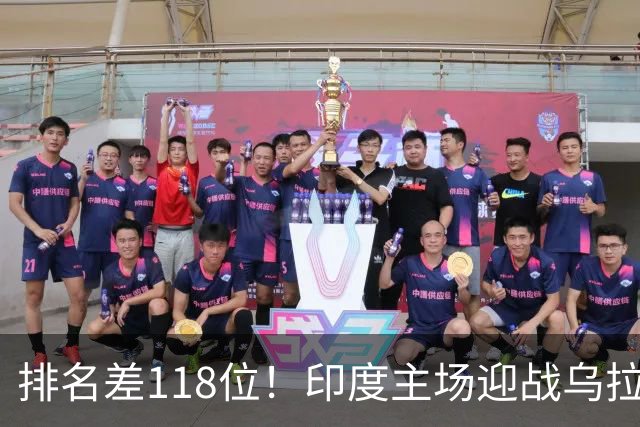 排名差118位！印度主场迎战乌拉圭，弗兰执教再遇老熟人