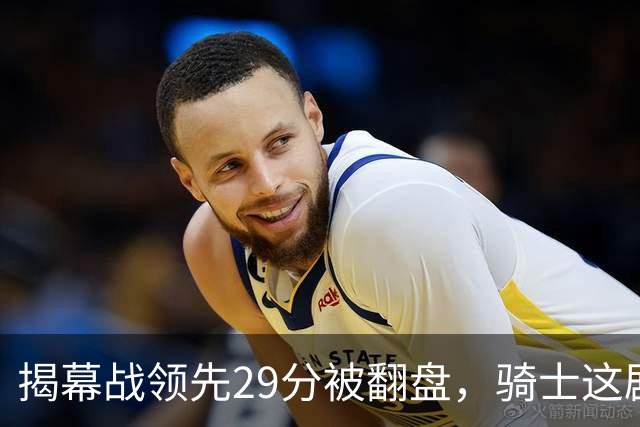 揭幕战领先29分被翻盘，骑士这剧本太离谱