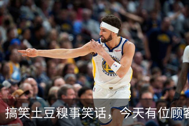 搞笑土豆糗事笑话，今天有位顾客结账的时候一个劲叨咕，这土豆咋这么贵呢！