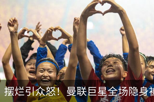 摆烂引众怒！曼联巨星全场隐身被怒喷！他根本不想为卡里克踢球