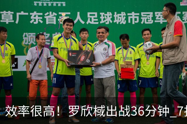 效率很高！罗欣棫出战36分钟 7投5中&三分3中1得到12分9板6助