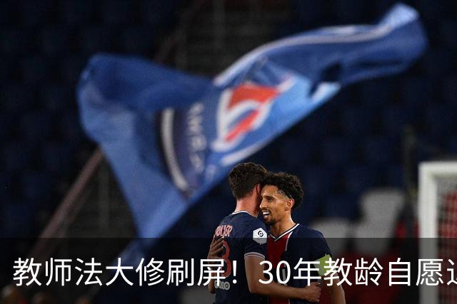 教师法大修刷屏！30年教龄自愿退休，到底能不能落地？