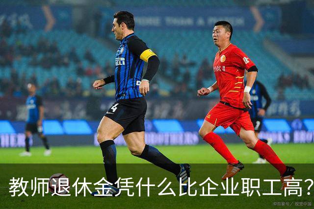 教师退休金凭什么比企业职工高？