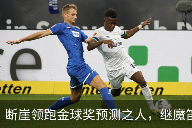 断崖领跑金球奖预测之人，继魔笛之后，也给予恩师穆里尼奥高度评价